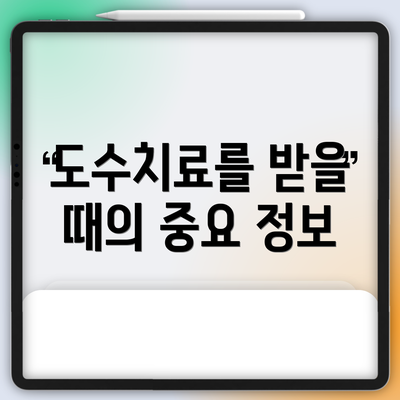 도수치료를 받을 때의 중요 정보