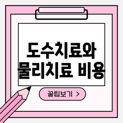 도수치료와 물리치료 비용