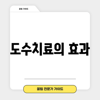 도수치료의 효과