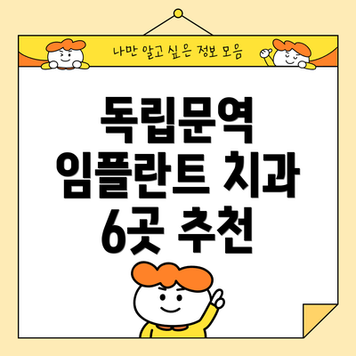 독립문역 임플란트 치과 6곳 추천