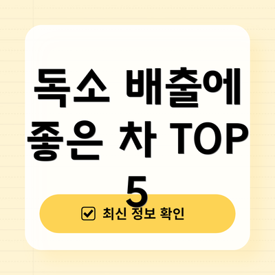 독소 배출에 좋은 차 TOP 5