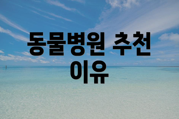 동물병원 추천 이유