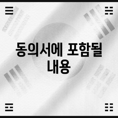 동의서에 포함될 내용