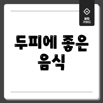 두피에 좋은 음식
