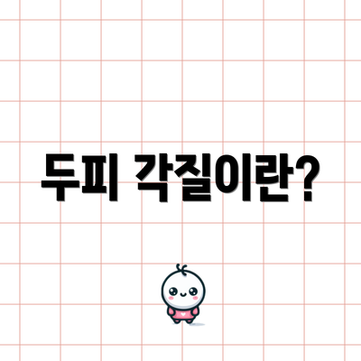 두피 각질이란?