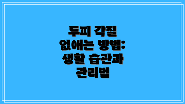 두피 각질 없애는 방법: 생활 습관과 관리법