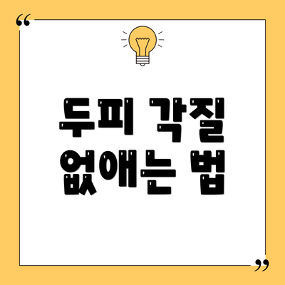 두피 각질 없애는 법