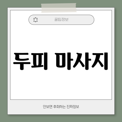 두피 마사지