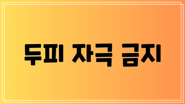 두피 자극 금지