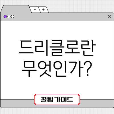 드리클로란 무엇인가?