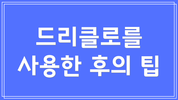 드리클로를 사용한 후의 팁