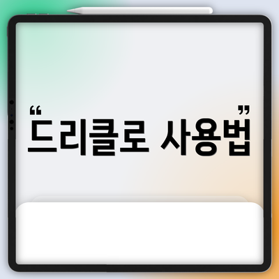 드리클로 사용법