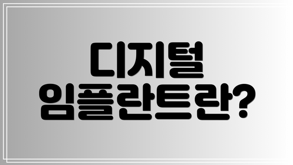 디지털 임플란트란?