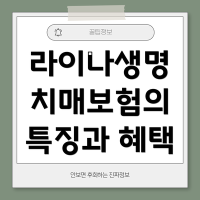 라이나생명 치매보험의 특징과 혜택