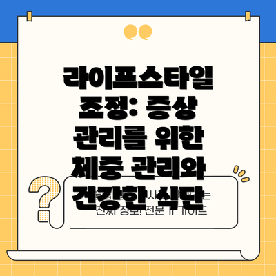 라이프스타일 조정: 증상 관리를 위한 체중 관리와 건강한 식단