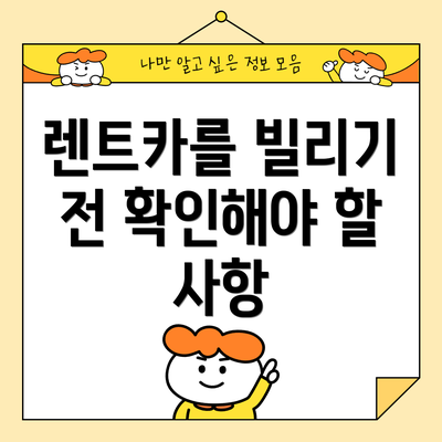 렌트카를 빌리기 전 확인해야 할 사항