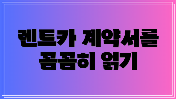 렌트카 계약서를 꼼꼼히 읽기