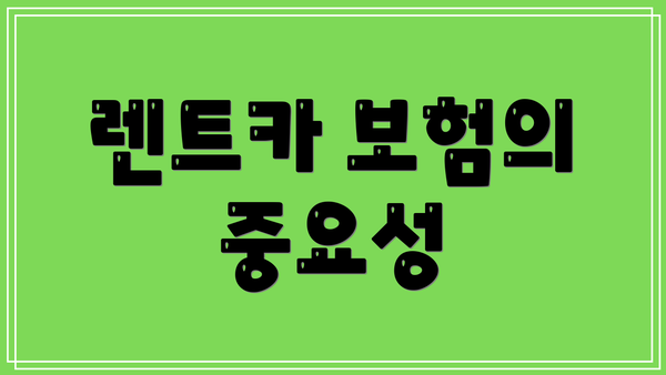 렌트카 보험의 중요성