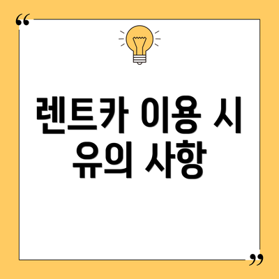 렌트카 이용 시 유의 사항