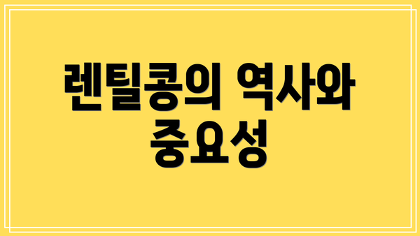 렌틸콩의 역사와 중요성