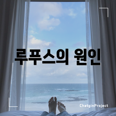 루푸스의 원인