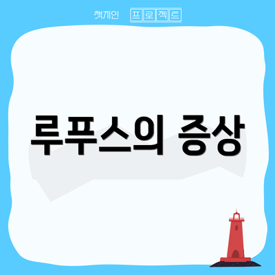루푸스의 증상