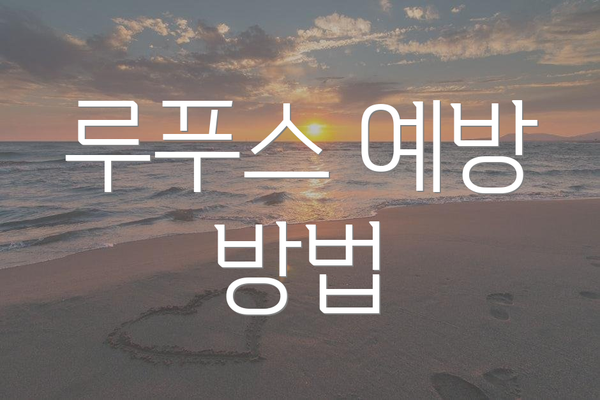 루푸스 예방 방법