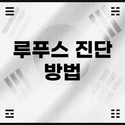 루푸스 진단 방법