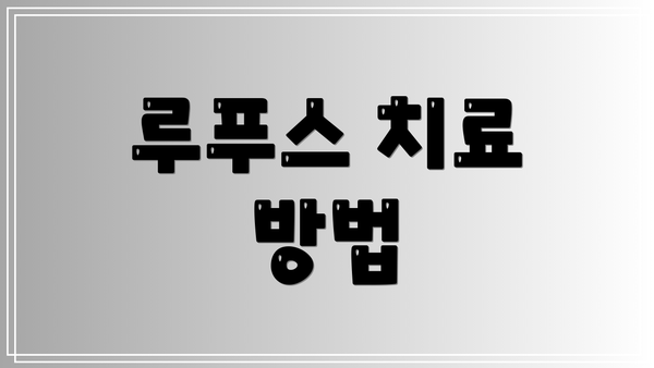 루푸스 치료 방법