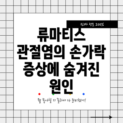 류마티스 관절염의 손가락 증상에 숨겨진 원인