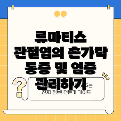 류마티스 관절염의 손가락 통증 및 염증 관리하기