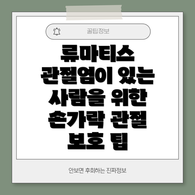 류마티스 관절염이 있는 사람을 위한 손가락 관절 보호 팁