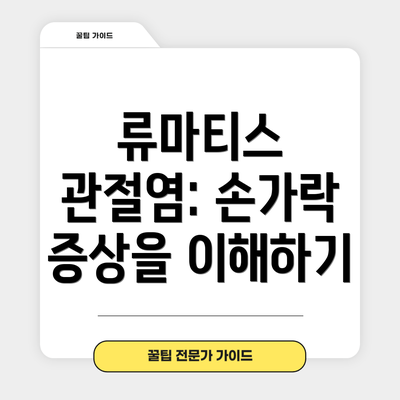 류마티스 관절염: 손가락 증상을 이해하기