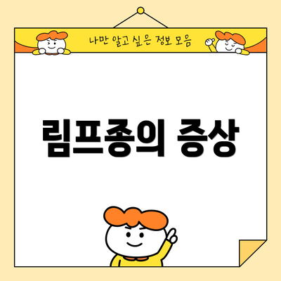 림프종의 증상