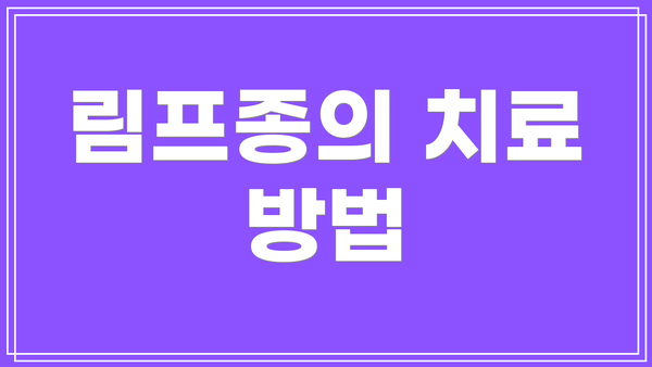 림프종의 치료 방법