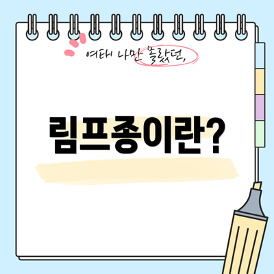 림프종이란?