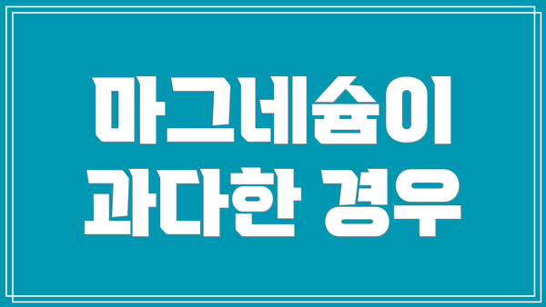 마그네슘이 과다한 경우