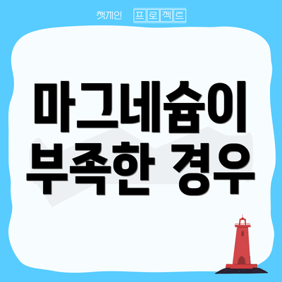마그네슘이 부족한 경우