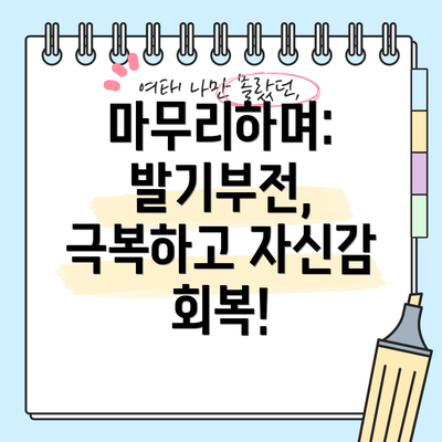 마무리하며: 발기부전, 극복하고 자신감 회복!