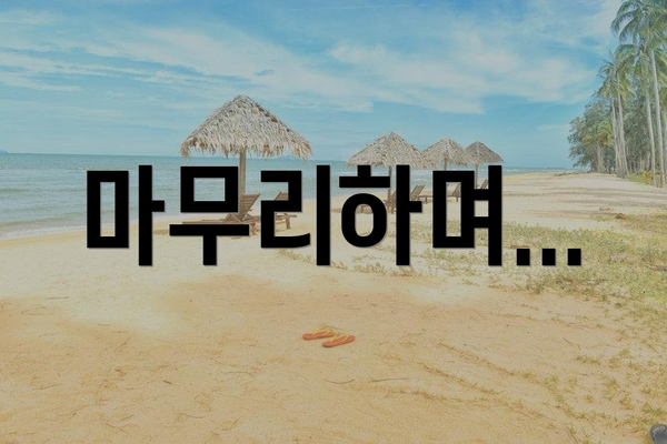 마무리하며...