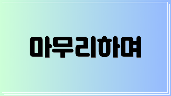 마무리하며