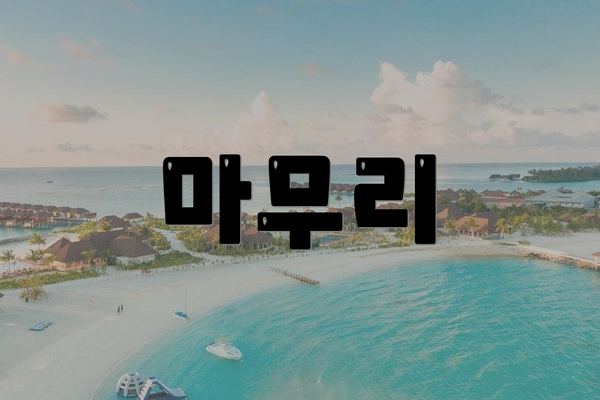 마무리