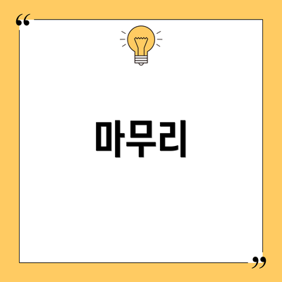 마무리