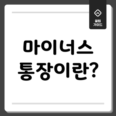 마이너스 통장이란?