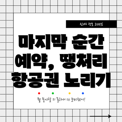 마지막 순간 예약, 땡처리 항공권 노리기