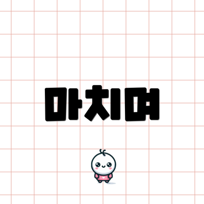 마치며
