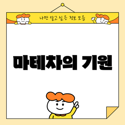 마테차의 기원