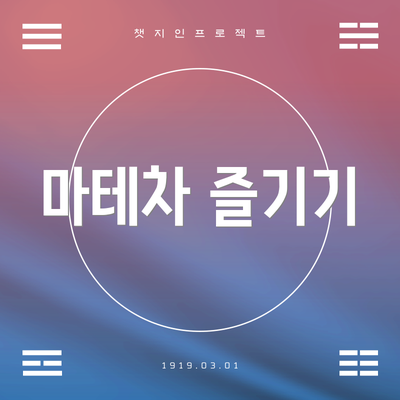 마테차 즐기기