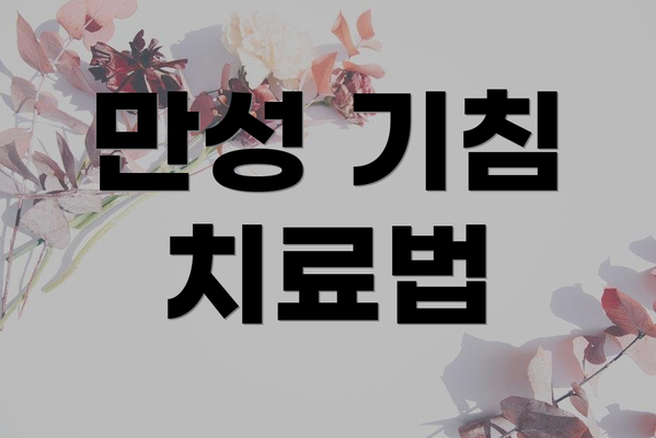 만성 기침 치료법