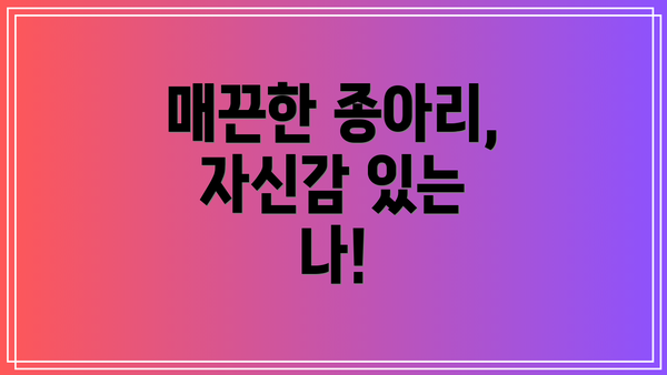 매끈한 종아리, 자신감 있는 나!